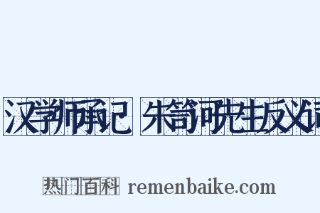 汉学师承记·朱笥河先生反义词是什么意思的图片